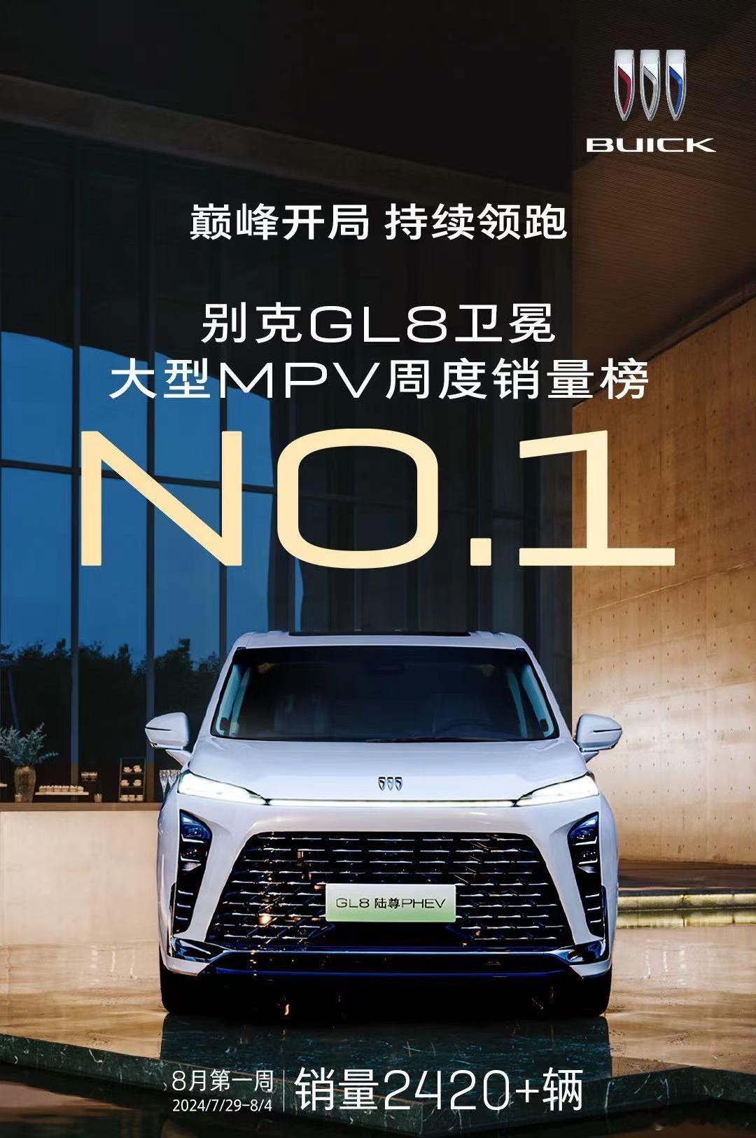 别克GL8以2420辆以上的数字拿下了8月第一周（7月29日~8月4日）国内市场