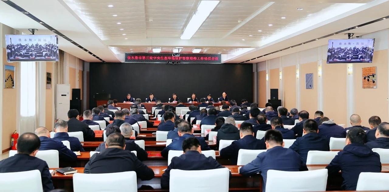 佳木斯市第三轮中央生态环境保护督察迎检工作动员会议召开

佳木斯政务
王铁在佳木