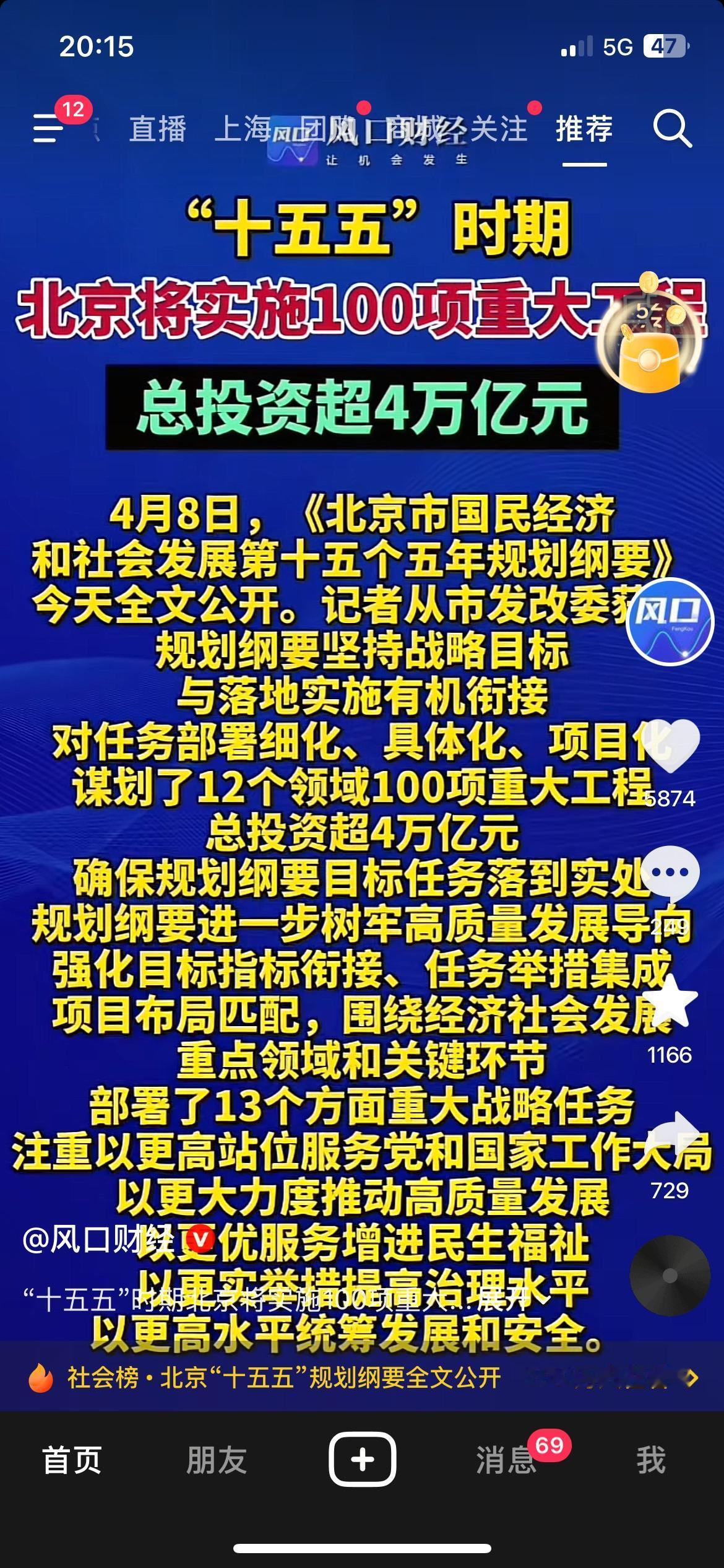 北京人注意！4万亿投资落地，100项重大工程，这些领域直接受益

北京“十五五”