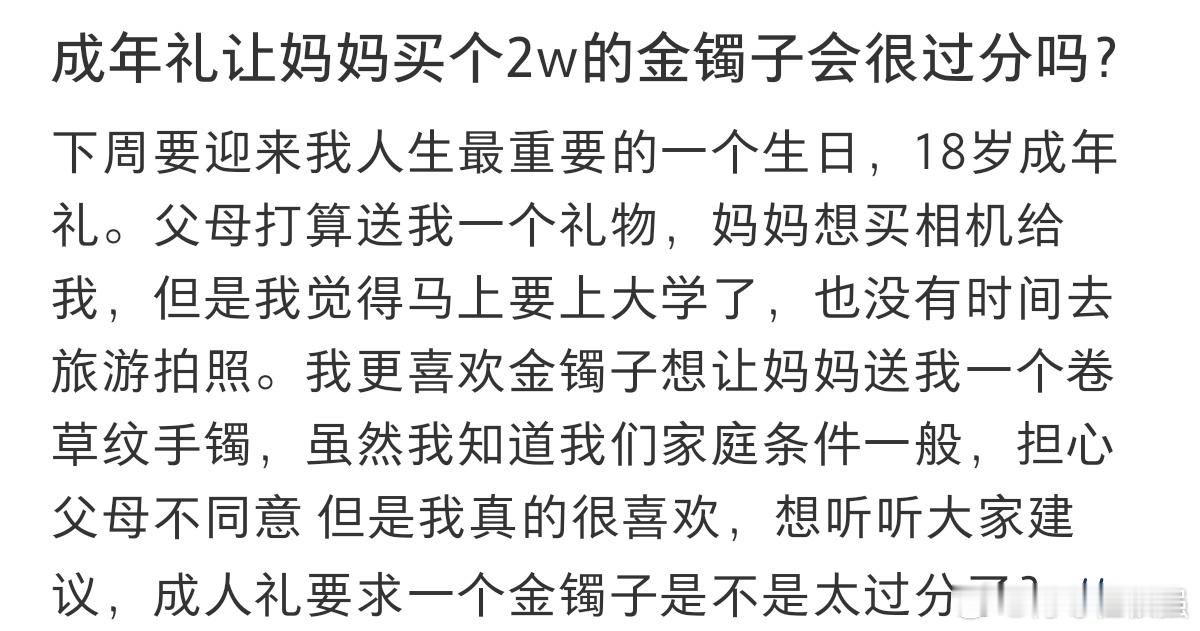 #成年礼让妈妈买个2w的金手镯过分吗#成年礼，打算让我妈买个2w的金手镯会很过分