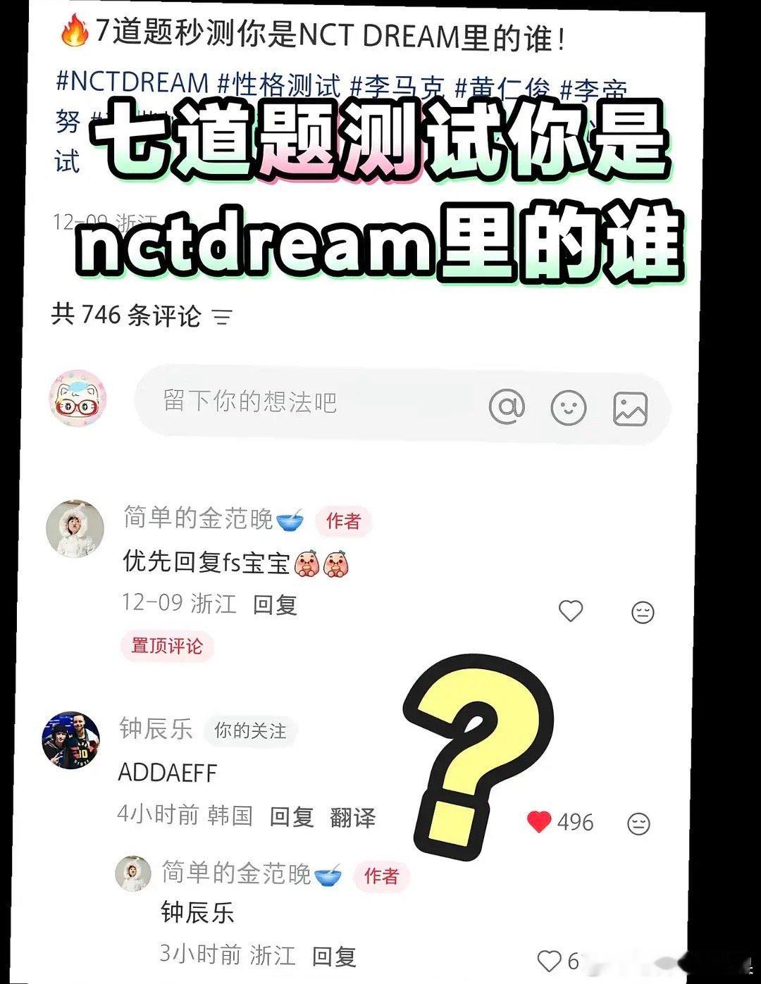 七道题测试你是nctdream里的谁 