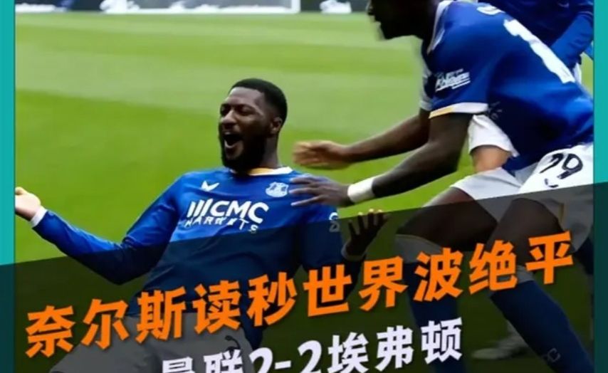 3轮1胜 ！曼联2-2埃弗顿！奈尔斯读秒绝平！姆伯莫一条龙！