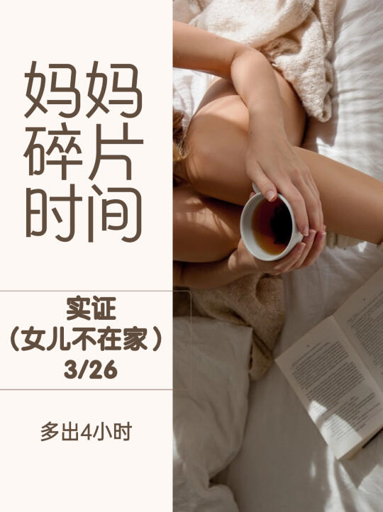 妈妈碎片时间：多出4小时