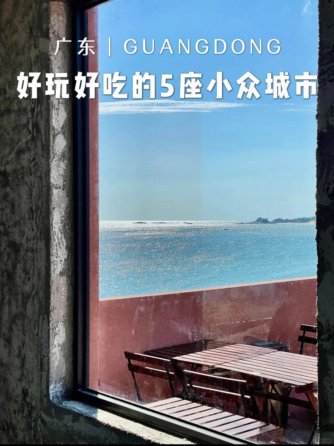 广东｜周末去哪不挤❓5座小众城市2日游推荐