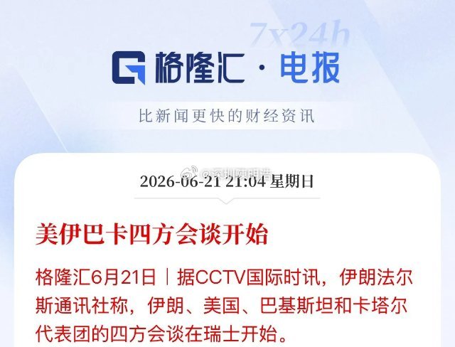 开始了！北京时间21点30分，美方、伊朗和中间人卡塔尔、巴基斯坦四方会谈正式开始