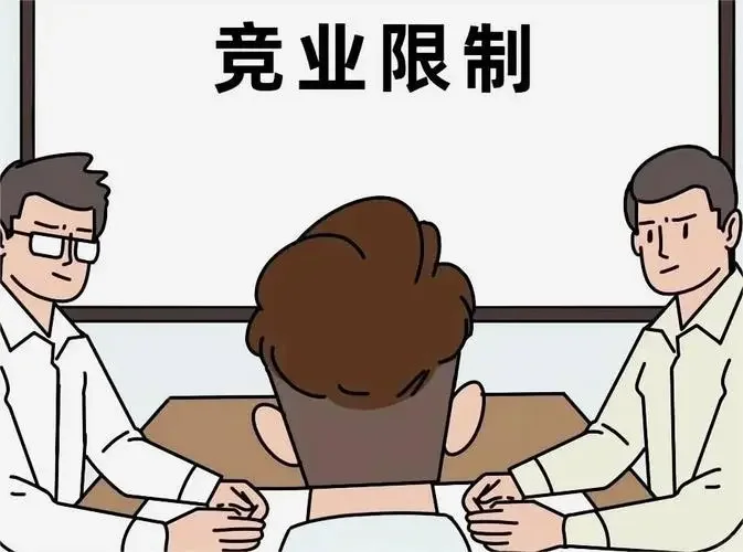 违反竞业限制的法律后果！