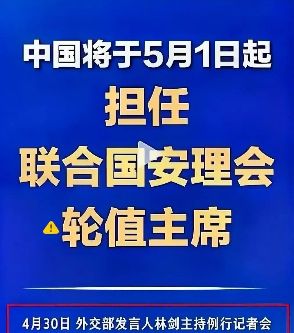 霸权慌了！5月1日起，中国正式接任联合国安理会轮值主席！全球地缘冲突乱成麻的当下