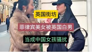 菲律宾女子谈亚裔女性在英国的处境：“白男一看到我们，不管三七二十一，都会先入为主