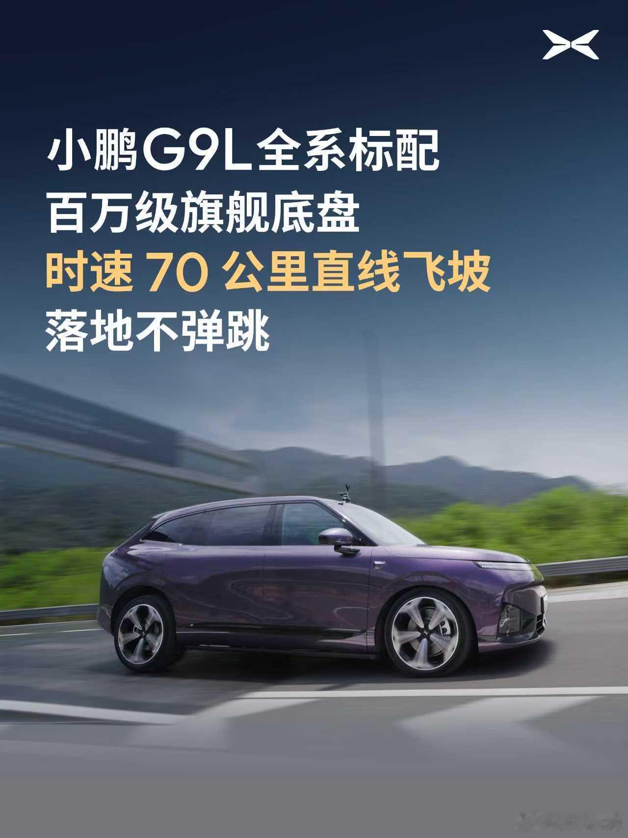 小鹏G9L飞坡实测，70km/h直线飞坡、65km/h上坡变道，车身依然稳定。全