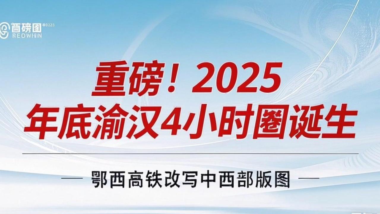 2025年3月28日，作为郑渝高铁重要支线补充的宜昌至兴山联络线，宜兴高铁建设进