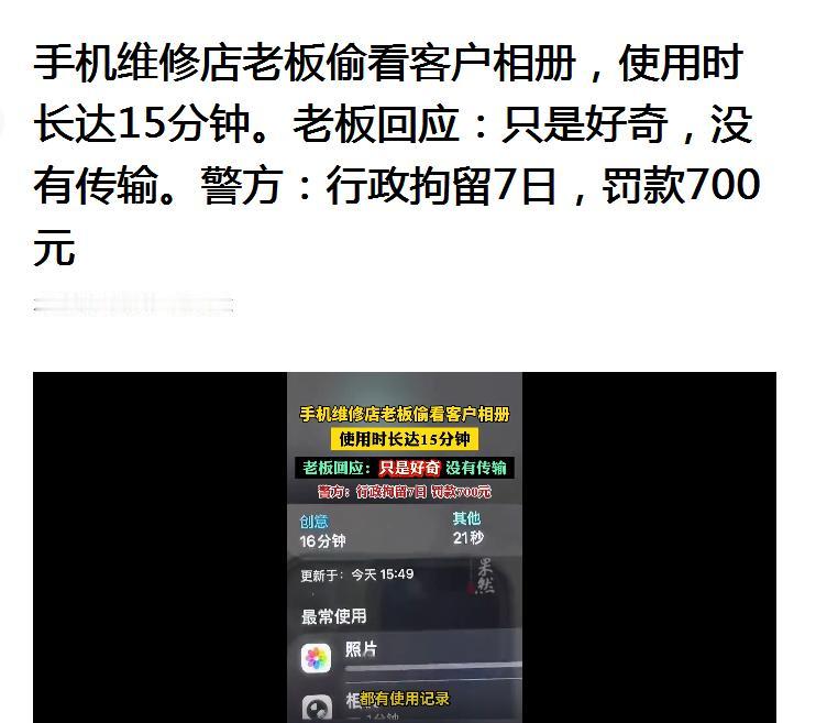 这手机维修店老板也是手欠，好奇心重，翻看维修手机相册15分钟，用户报警，老板被拘