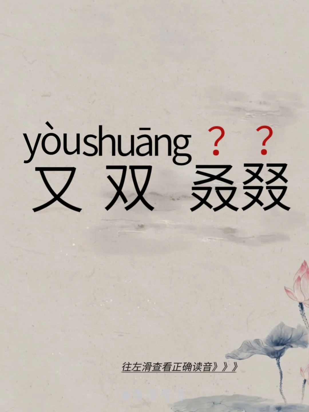 又双叒叕 | 认识的字你都读对了吗 🍇又双叒叕 🍇释义：变化更替相...