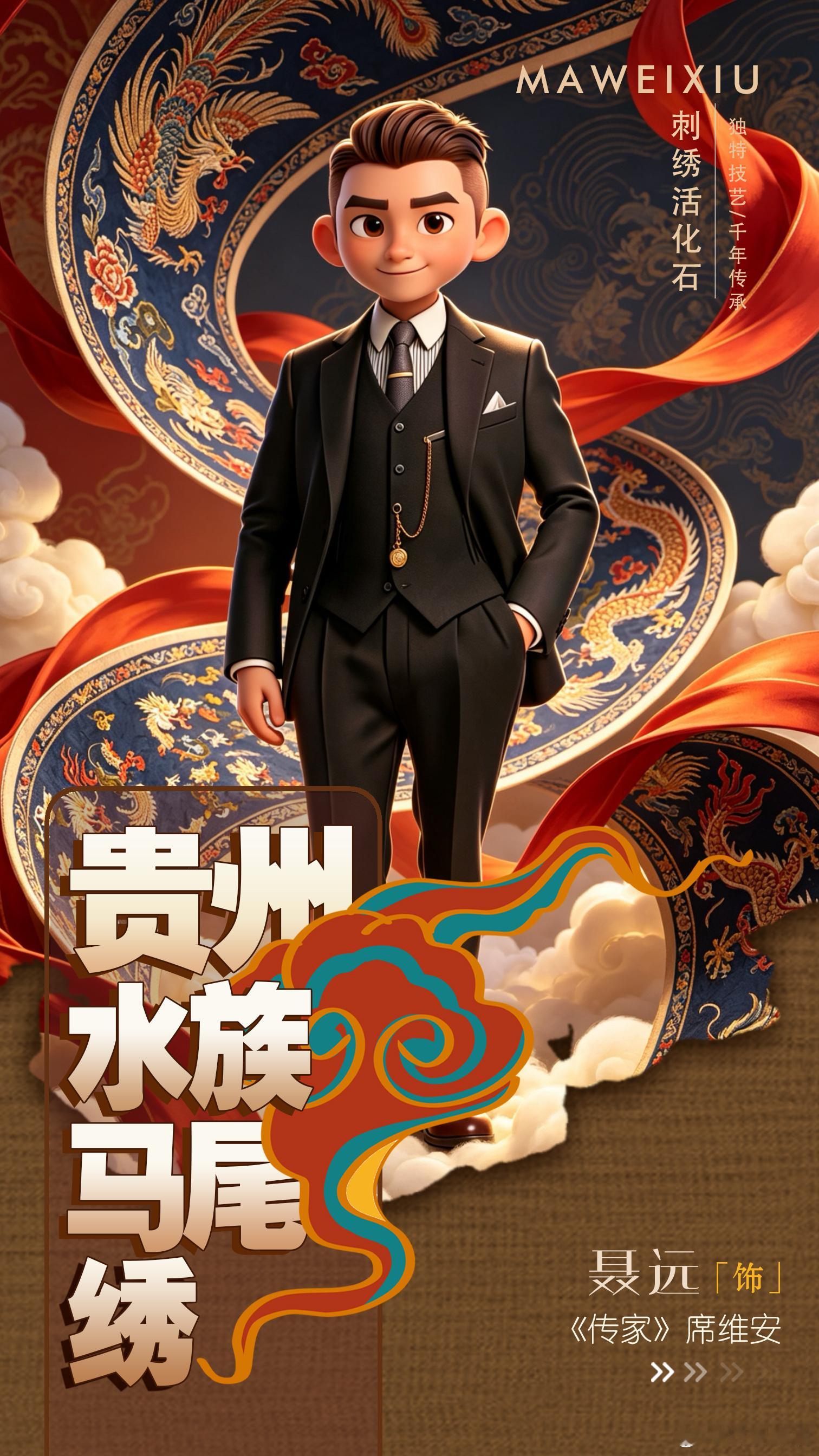 我的家乡身怀绝艺衣袂承古韵，绣品续华章。《传家》旗袍尽显东方雅致，贵州水族马尾绣