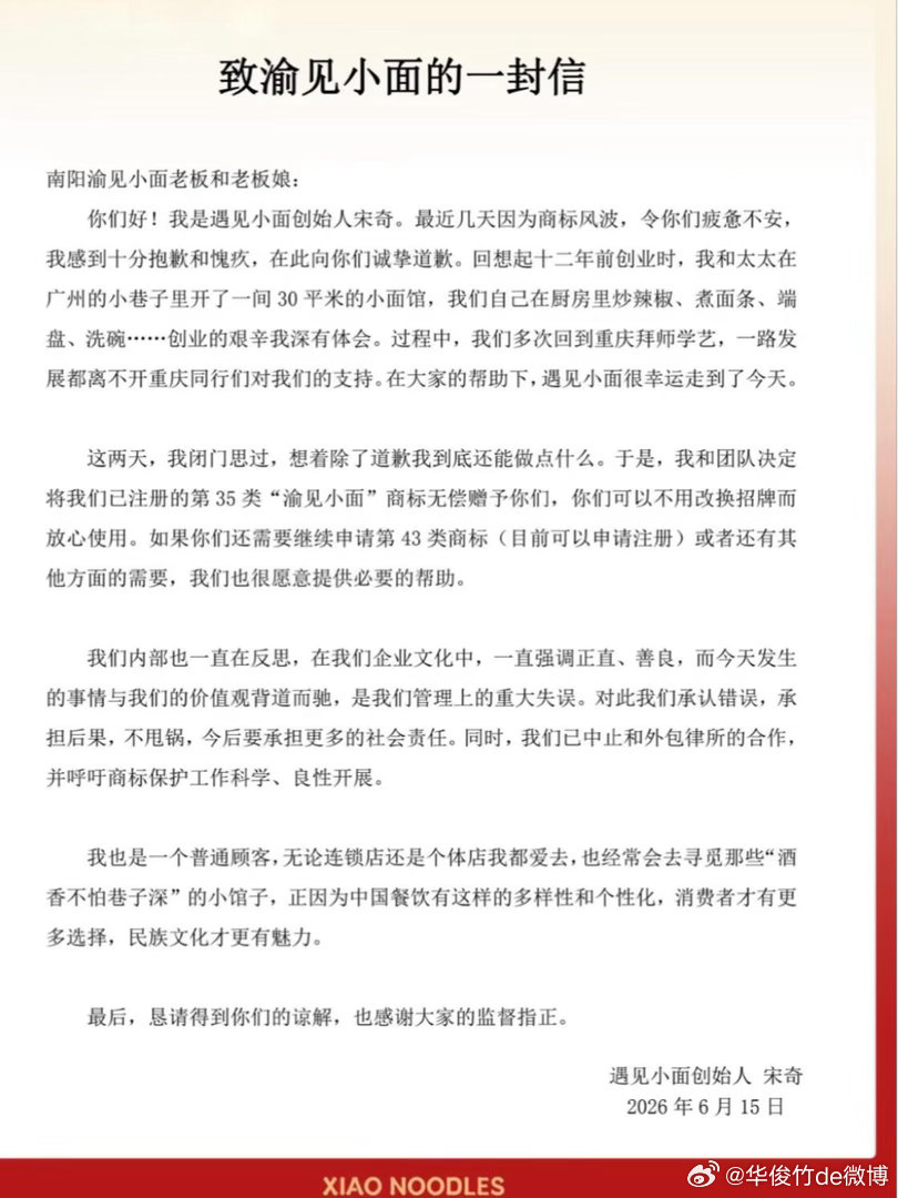 创始人：“渝见小面商标无偿赠送”。刚刚，遇见小面再发回应，这次是创始人的一封信。
