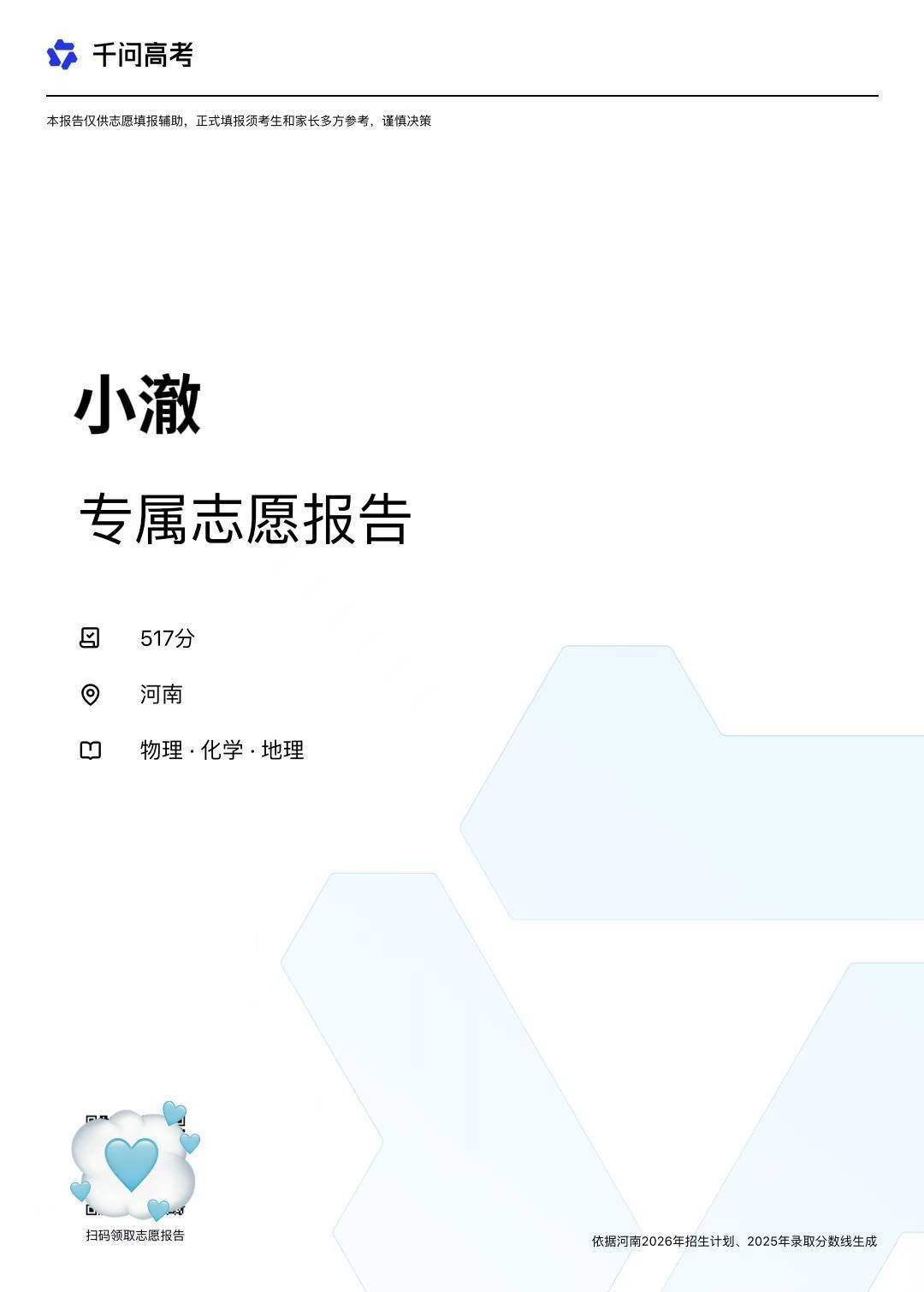 河南高考分数线 接下来就是填志愿，这可得谨慎。还在迷茫的同学，不如试试用千问高考