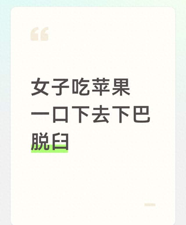 女子吃苹果一口下去下巴脱臼