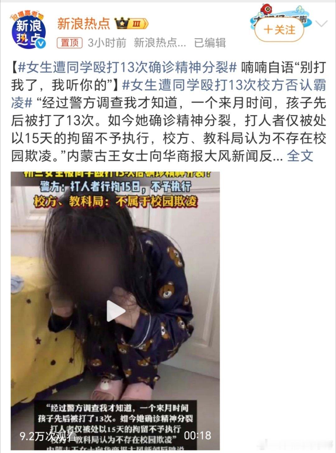 女生遭同学殴打13次确诊精神分裂这个事居然还不是校园霸凌？不知道他们是怎么界定和