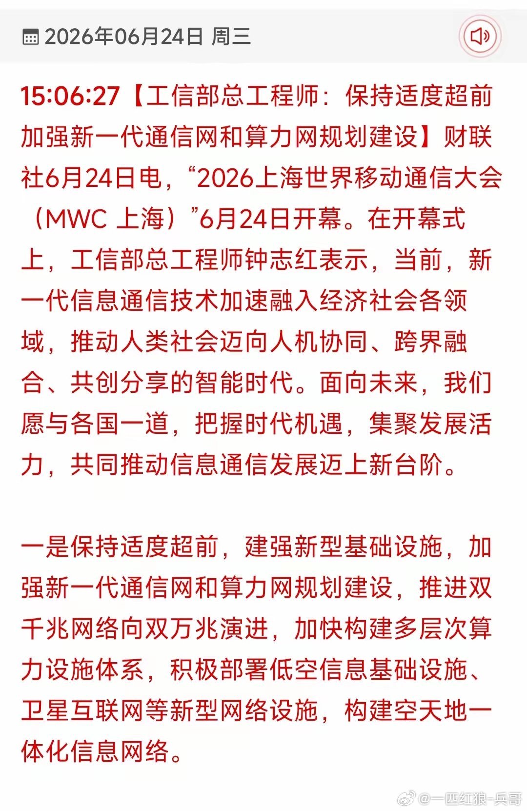 重磅产业信号出炉，新一轮基建投资要提速了！今天上海通信大会上，工信部高层明确表态