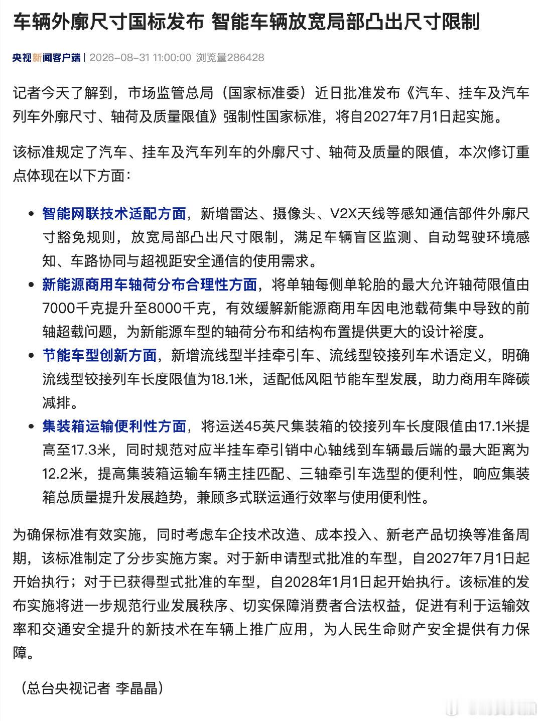 【车辆外廓尺寸国标】智能车辆放宽局部凸出尺寸限制 市场监管总局（国家标准委）近日