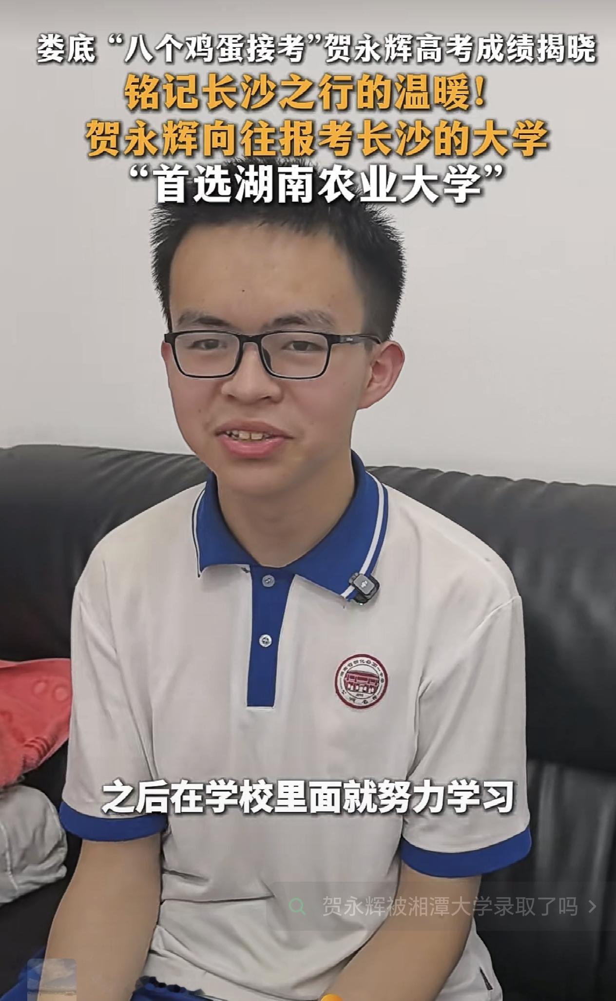 娄底 “八个鸡蛋接考”贺永辉高考成绩揭晓 铭记长沙之行的温暖！贺永辉向往报考长沙