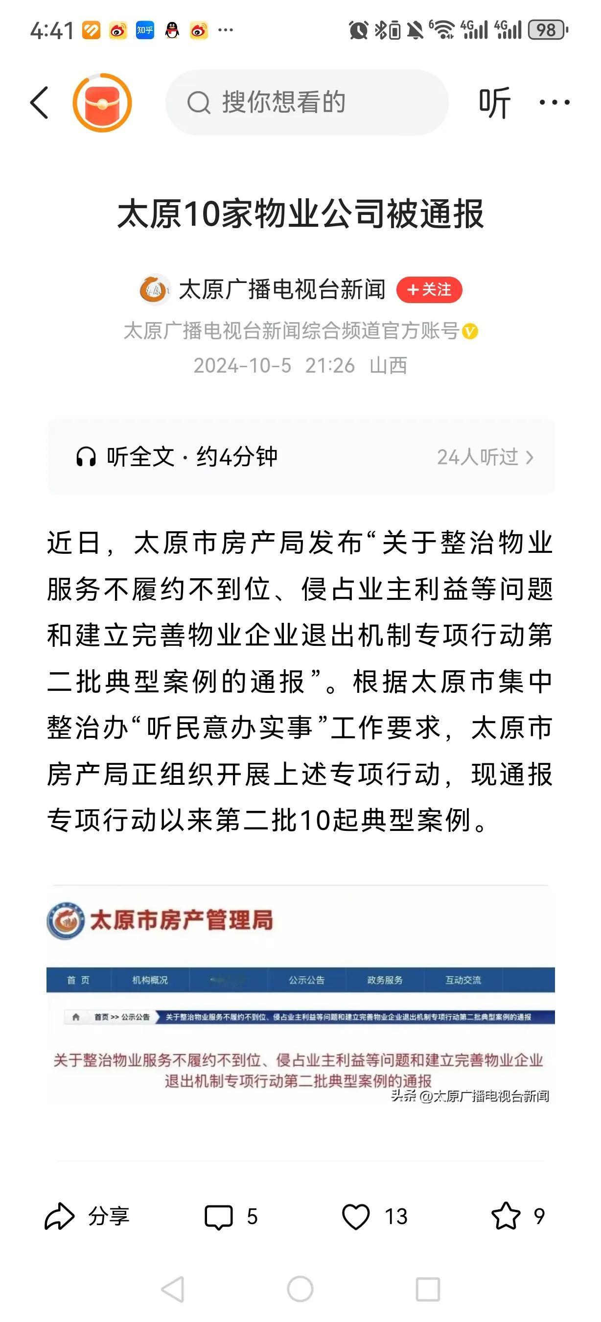 太原市房地局通报10家物业公司物业服务不履约、服务不到位、侵占业主利益，要求相关