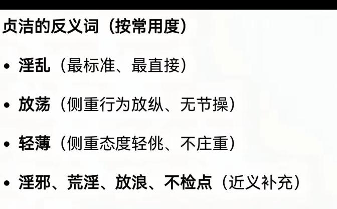贞洁的反义词（常用义项）：
淫乱（最标准、最直接）
放纵（侧重行为放纵、无节操）