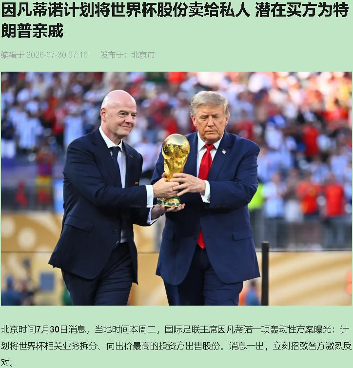 世界杯刚落幕九天，国际足联就要把它摆上货架。

7月28日，因凡蒂诺官宣成立"国