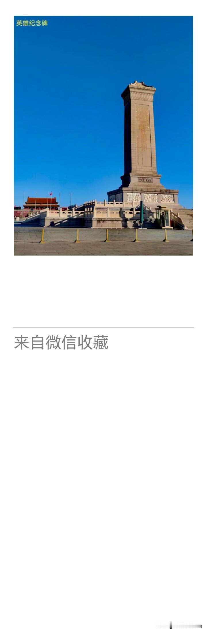 《老乐美拍·人民英雄纪念碑》

碑耸云天阔，
浮雕碧血温。
千秋铭壮志，
薪火护