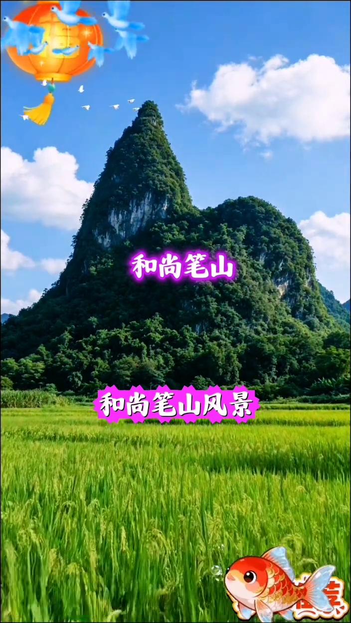 和尚笔山风景。
高僧。