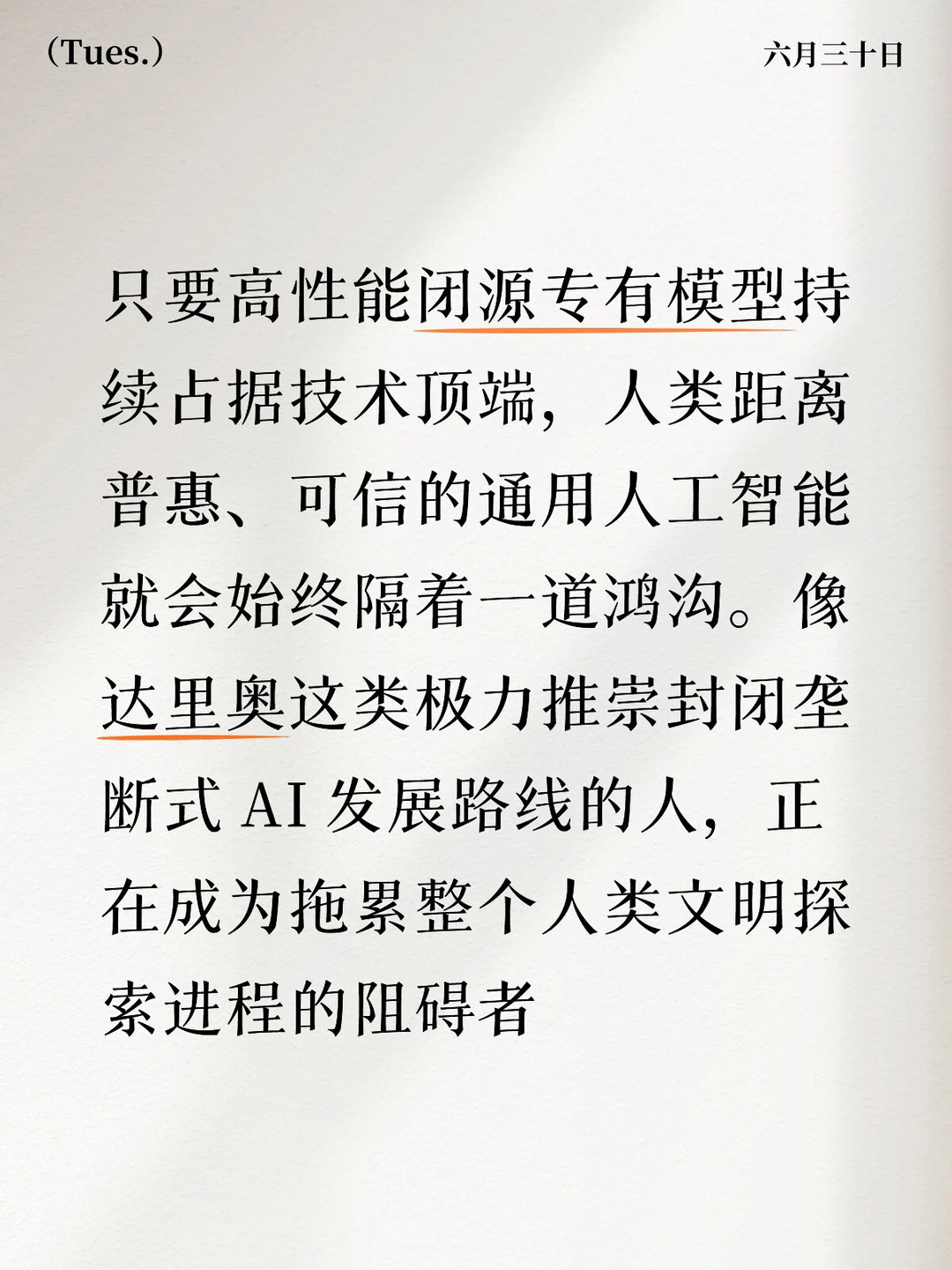 只要高性能闭源专有模型持续占据技术顶端，人类距离普惠、可信的通用人工智...