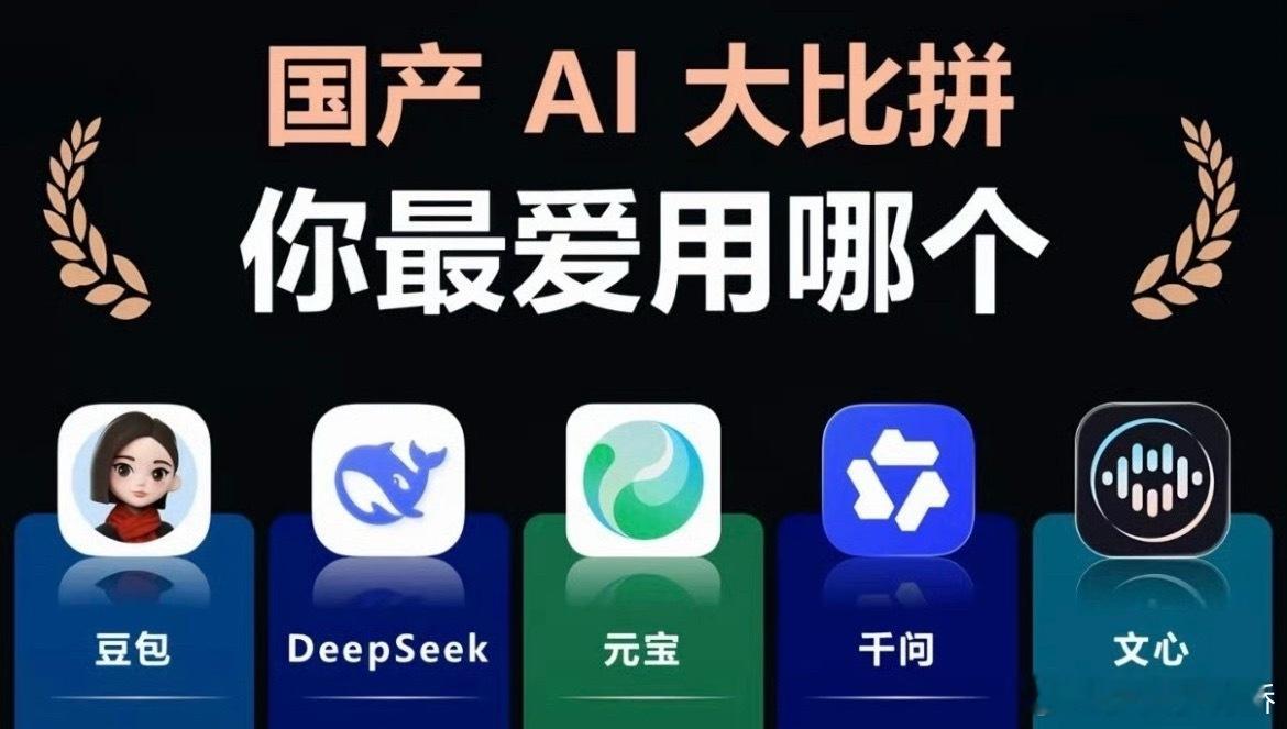 DeepSeek还是最强国产AI吗讲真，看到这个榜单的时候，我还是被DeepSe