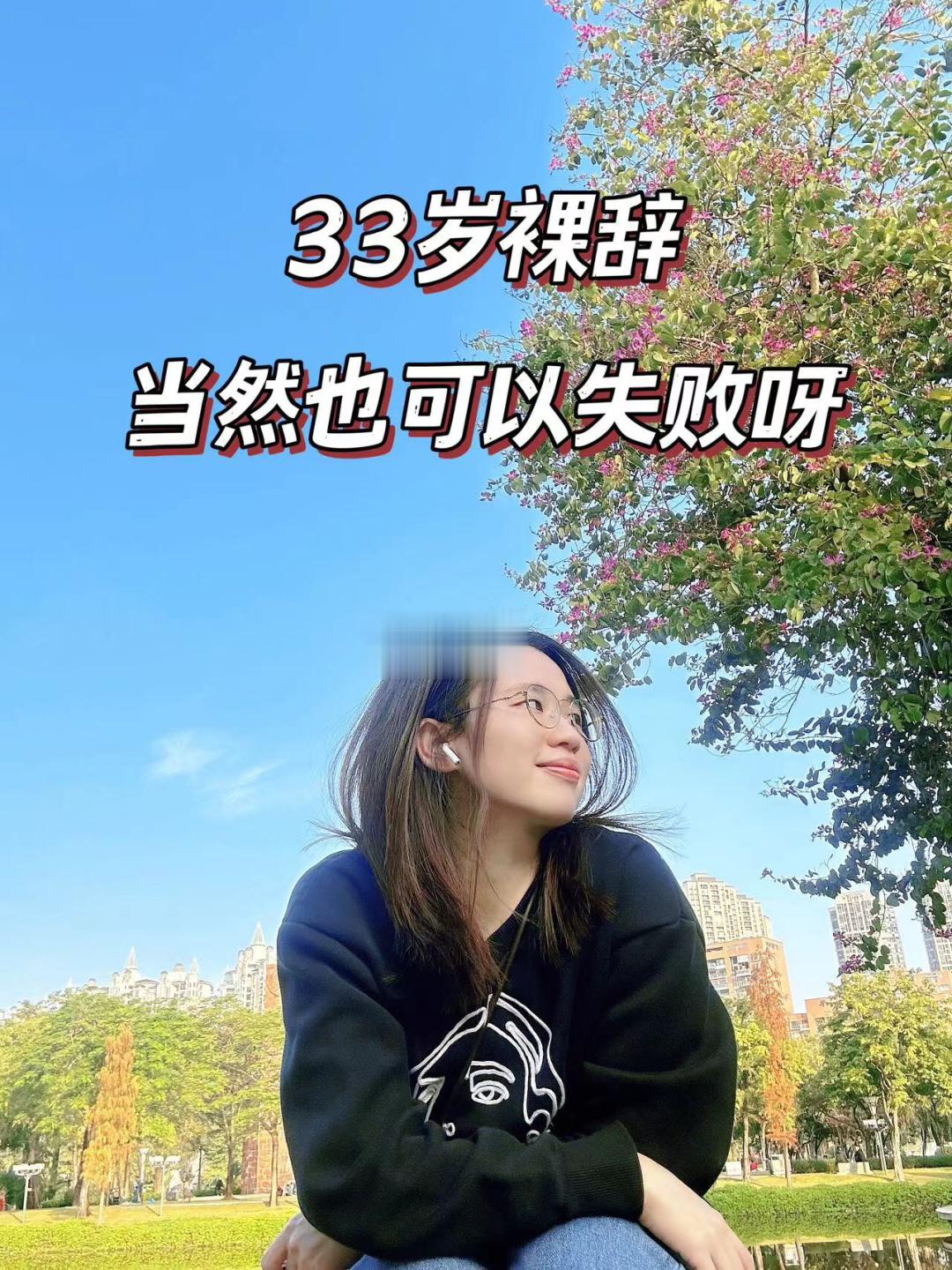 裸辞后，我列了一份 “失败”清单，不再内耗。
