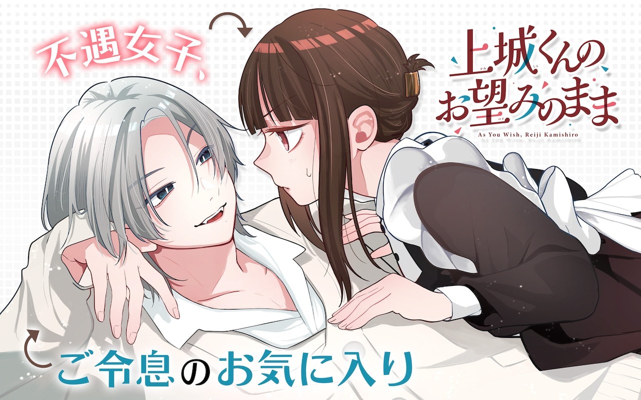 冬谷リク的全新连载《如上城君所愿》，在GANGAN ONLINE应用版正式开启连