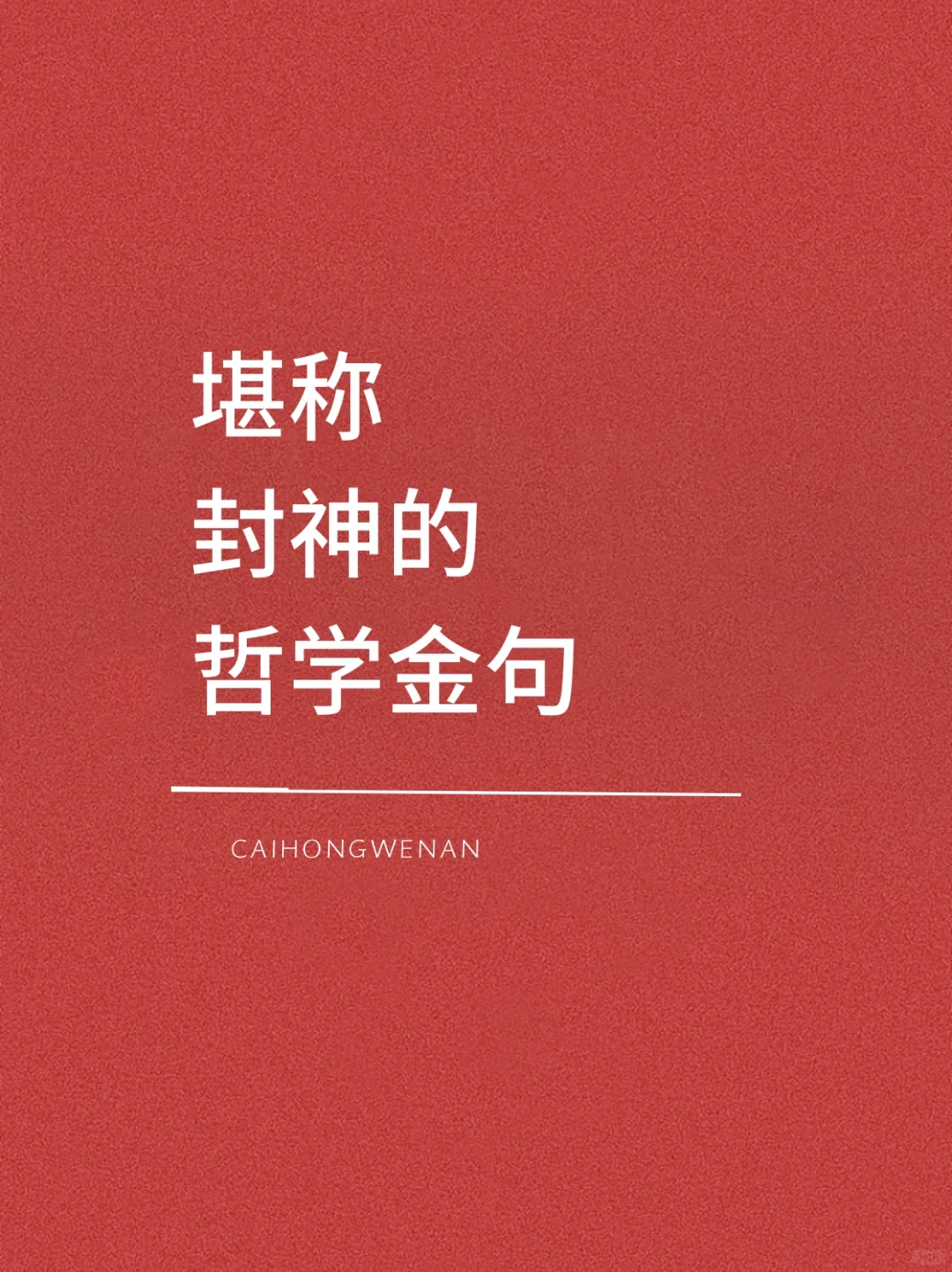 堪称封神的哲学金句