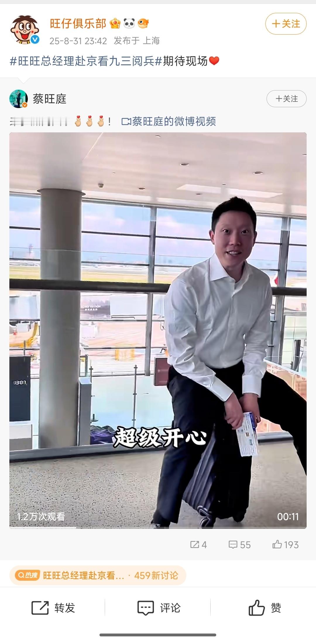 旺旺总经理赴京看九三阅兵旺旺值得[good] ​​​