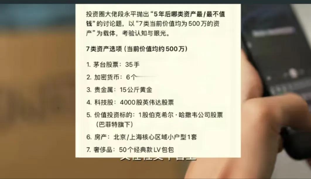 段永平大佬抛出下面问题，7个当中，五年后那个最不值钱？
