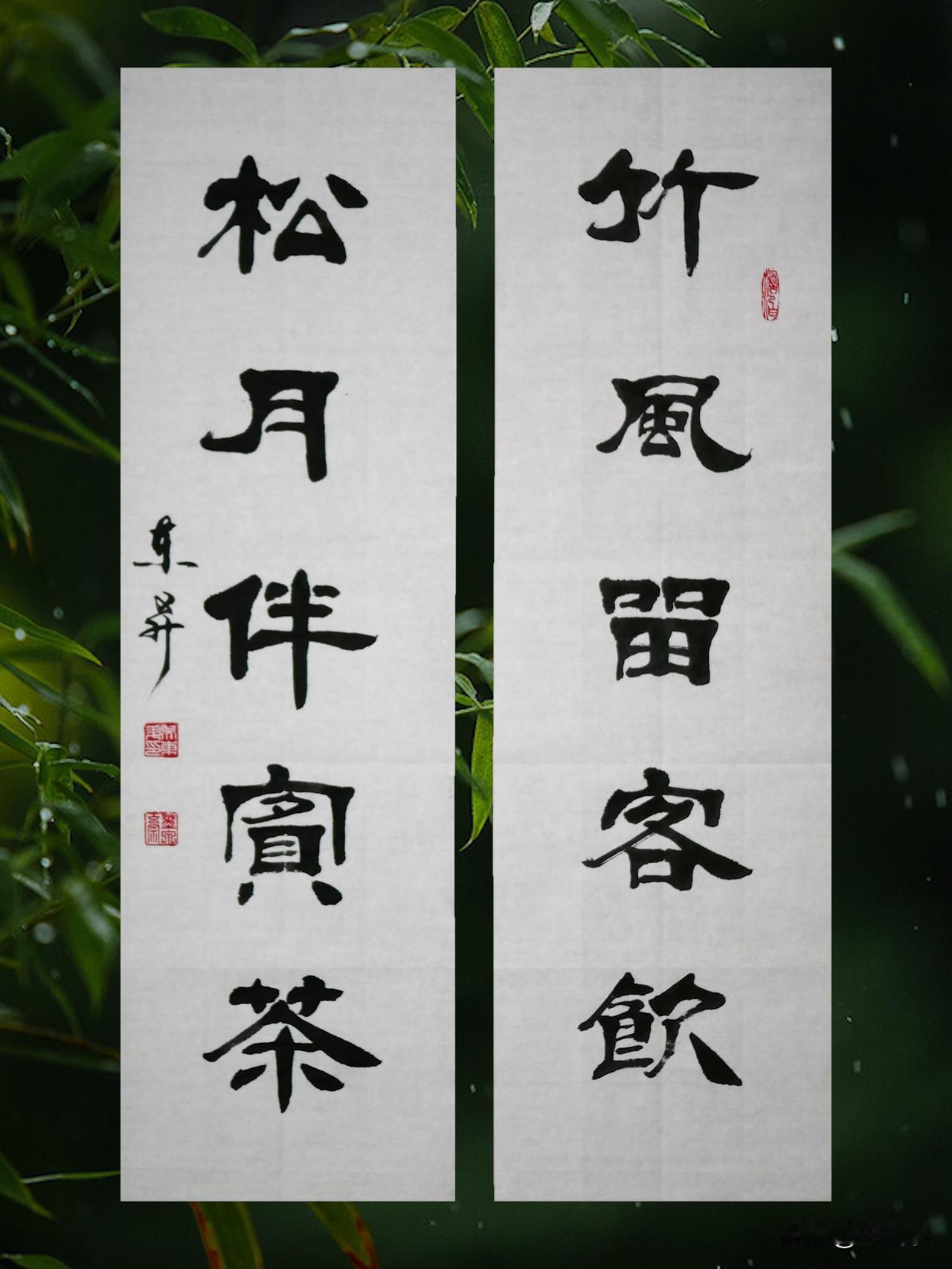 书法欣赏“竹风留客饮，松月伴宾茶”。此为一副意境清雅的待客茶联，多用于描写山居、