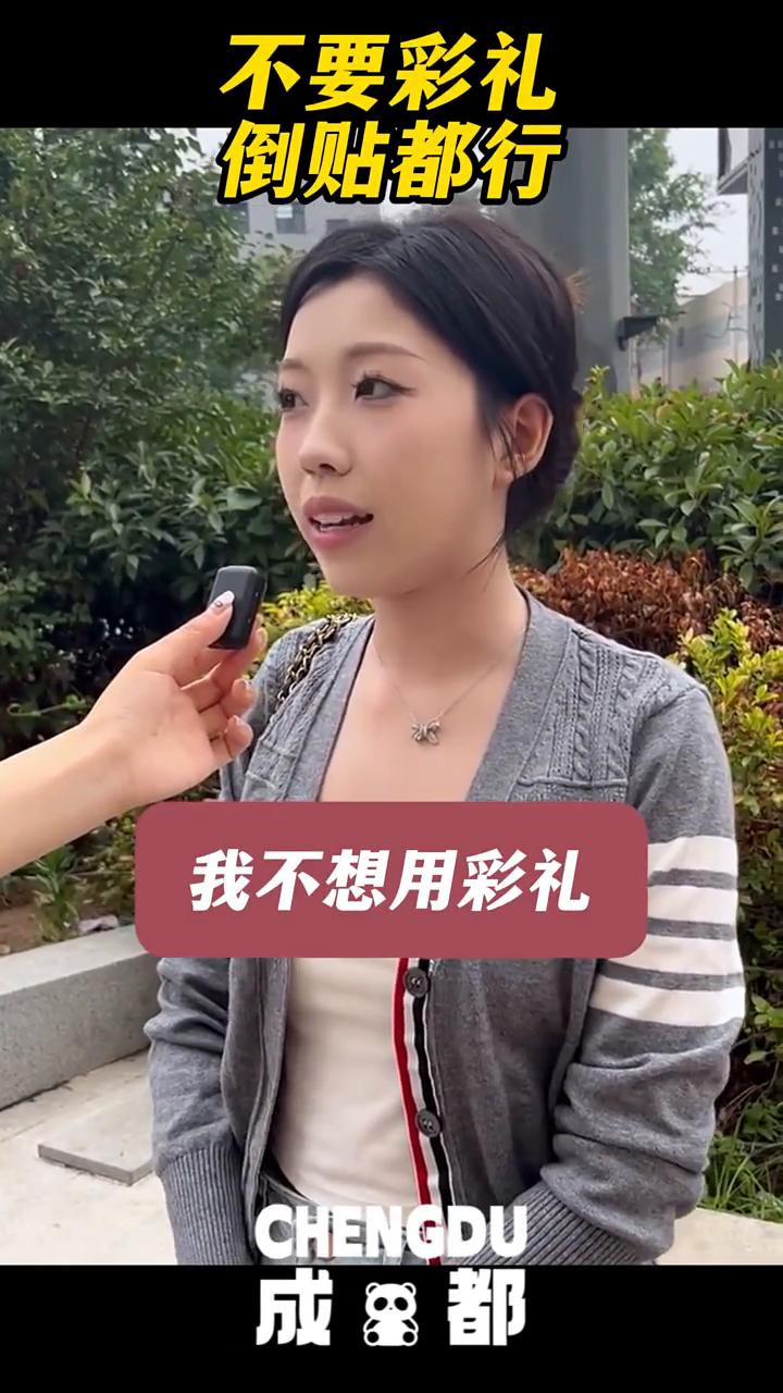 我不要彩礼甚至倒贴都行，结婚是为了更幸福吗？我不想用彩礼来捆绑我们之间的关系，一