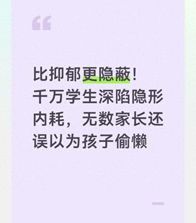 比抑郁更隐蔽！千万学生深陷隐形内耗，无数家长还误以为孩子偷懒