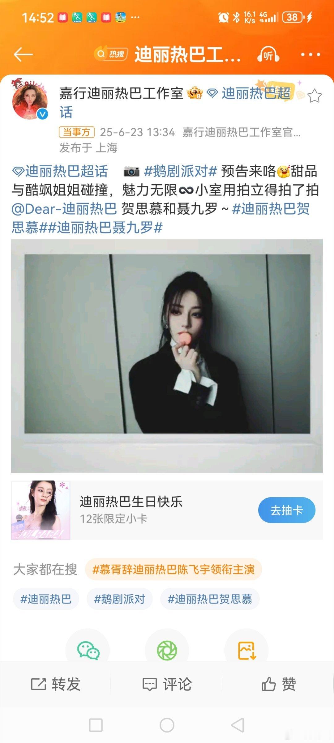 迪丽热巴工作室 造型  6月23日下午，发博晒图称“鹅剧派对预告来咯[哇]，甜品