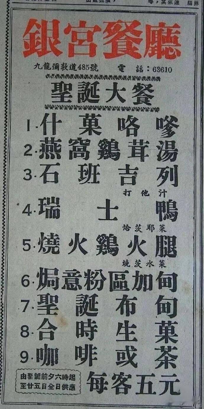 这是一则香港早期（约1950年代中期）银宫餐厅的圣诞大餐菜单广告。该广告刊登于报