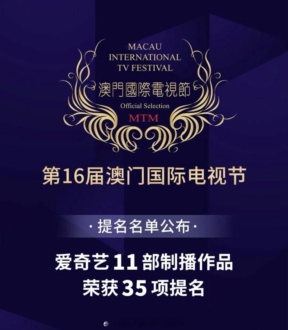 桃11部制播作品获澳门国际电视节“金莲花奖”35项提名看来迷雾剧场、大家剧场这些
