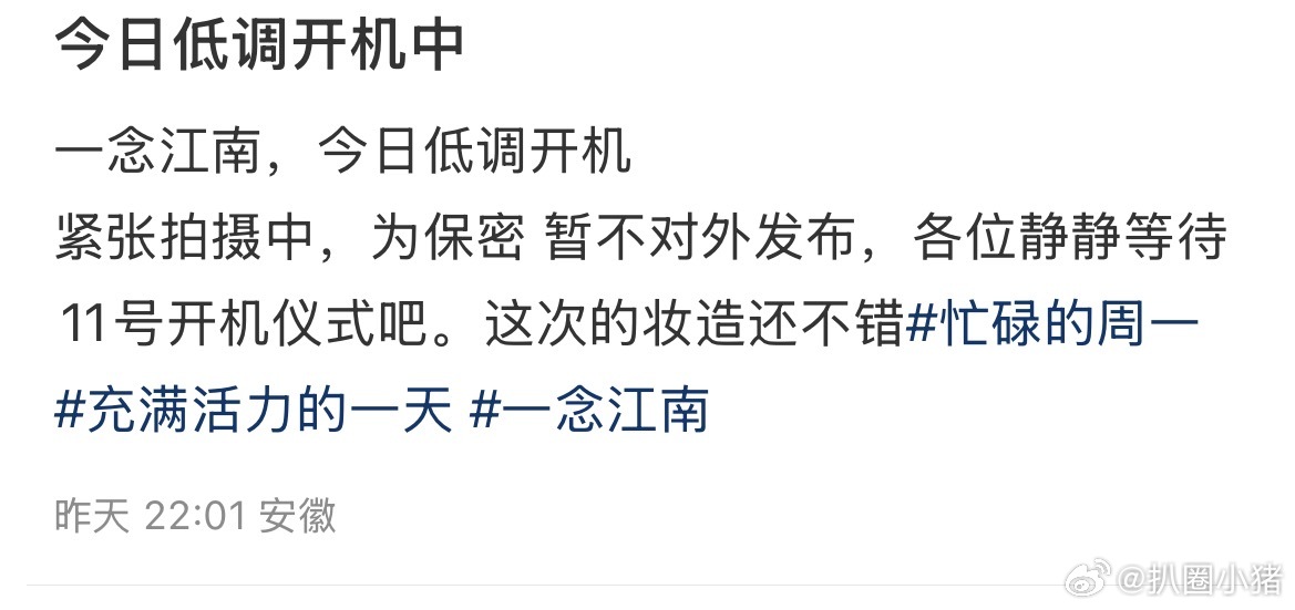 虞书欣王安宇《一念江南》已经开机了，11号有开机仪式，妆造还不错一念江南 开机 