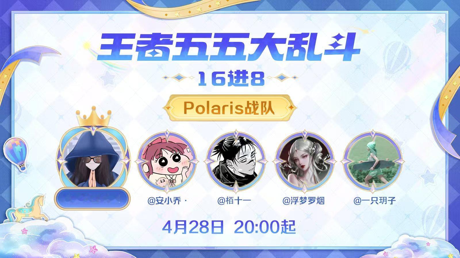 已加入的【Polaris战队】王者五五大乱斗王者五五开黑节   一起冲冲冲本人才