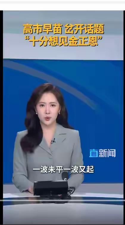 没消停几天，日本的高市早苗又蹦出来整活——刚因台海乱说话被怼得下不来台，转头就喊