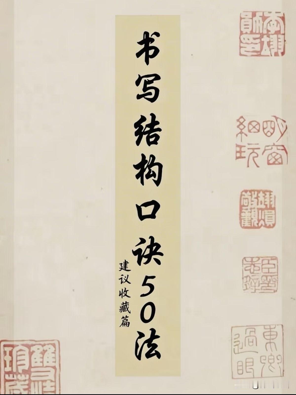 书法秘籍：书写结构口诀50法书法临帖技巧  书法 楷书方法 书法写字技巧