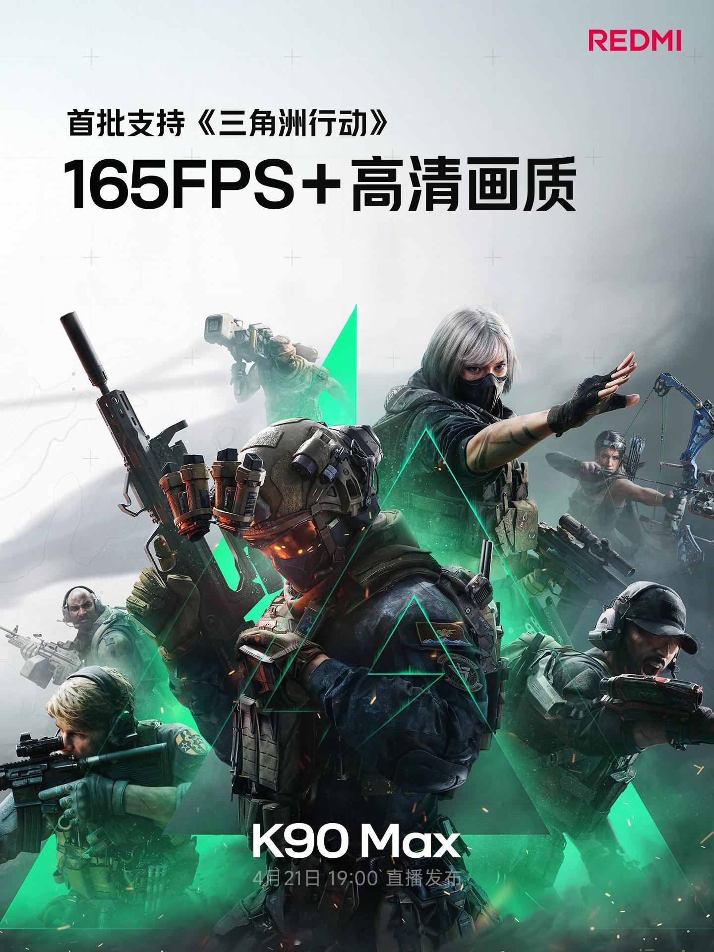 红米K90 Max 支持《三角洲行动》新体验首批支持 165FPS+ 高清画质 