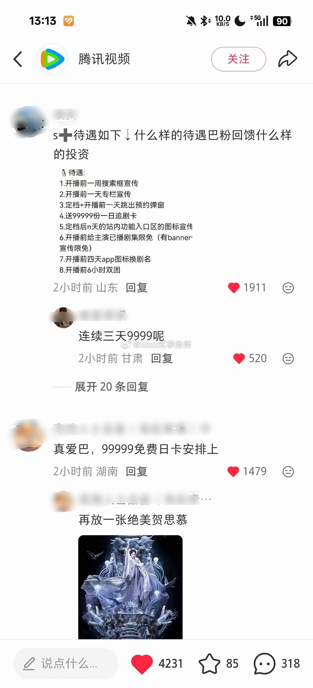 鹅红薯下都是在要求白日提灯待遇的，99999+三天日卡等腾讯包场白日提灯1张季卡