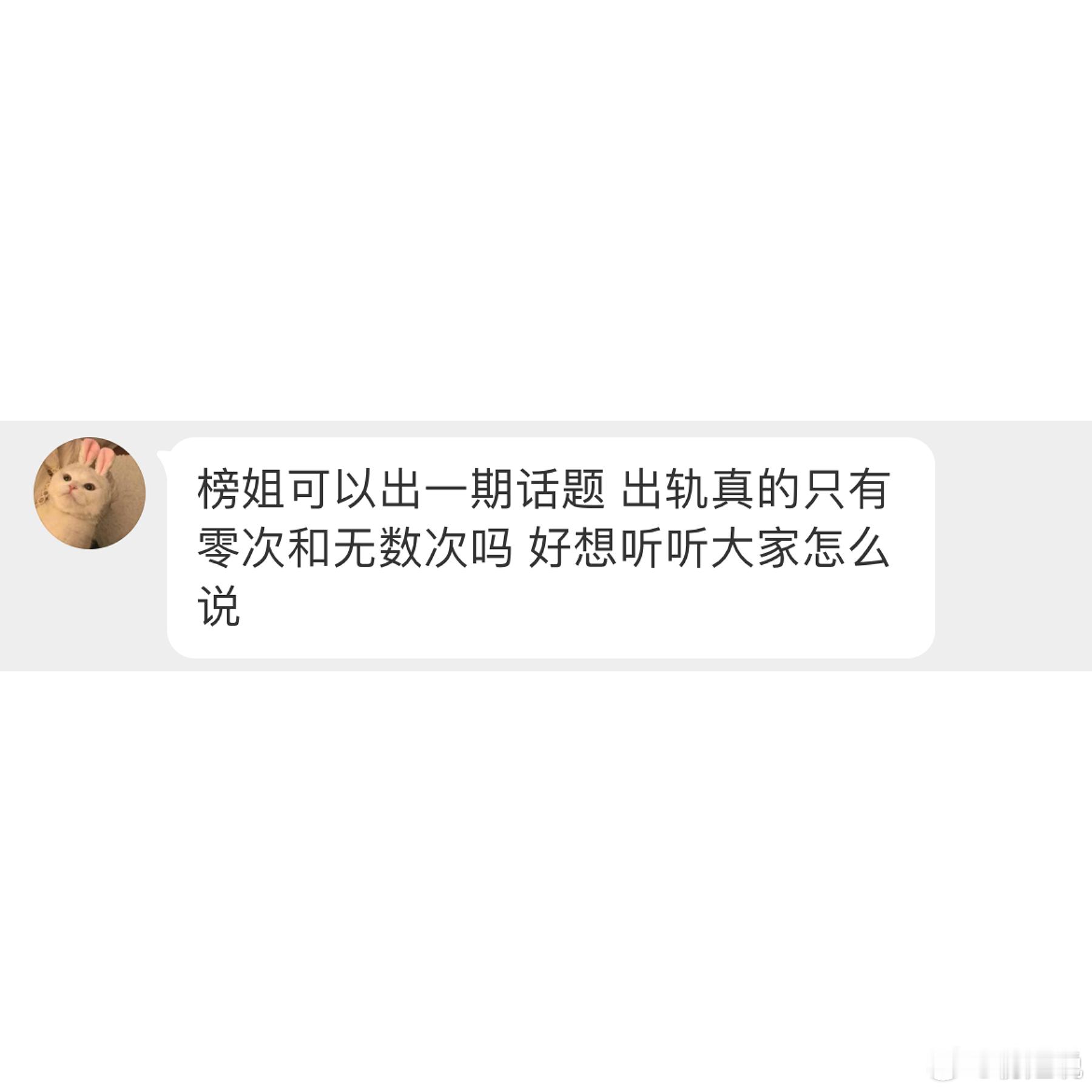 出轨只有零次和无数次吗？说说你的看法 