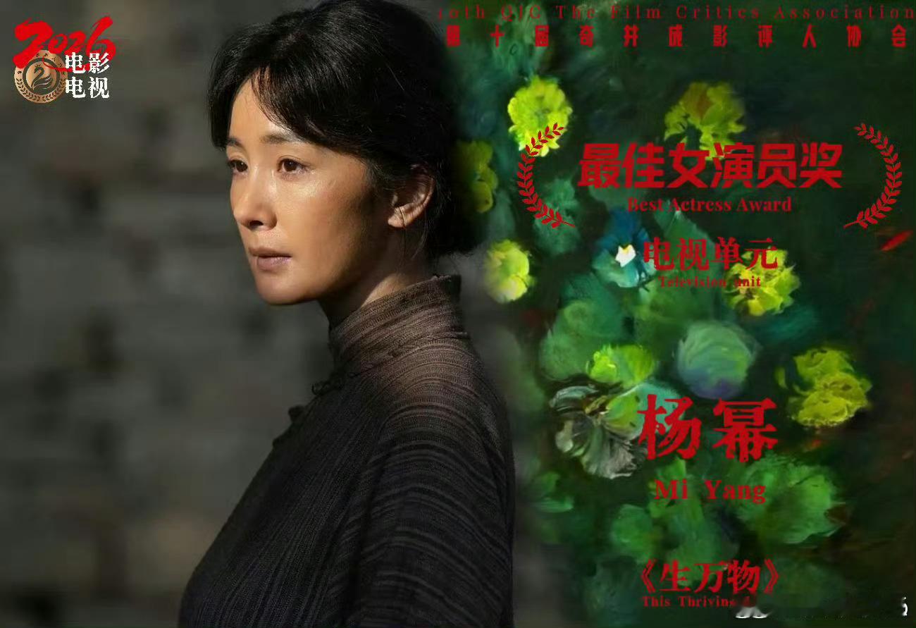 杨幂真要在2026的各大电视剧节上刷脸了杨幂已经凭借《生万物》拿下了影评人协会最